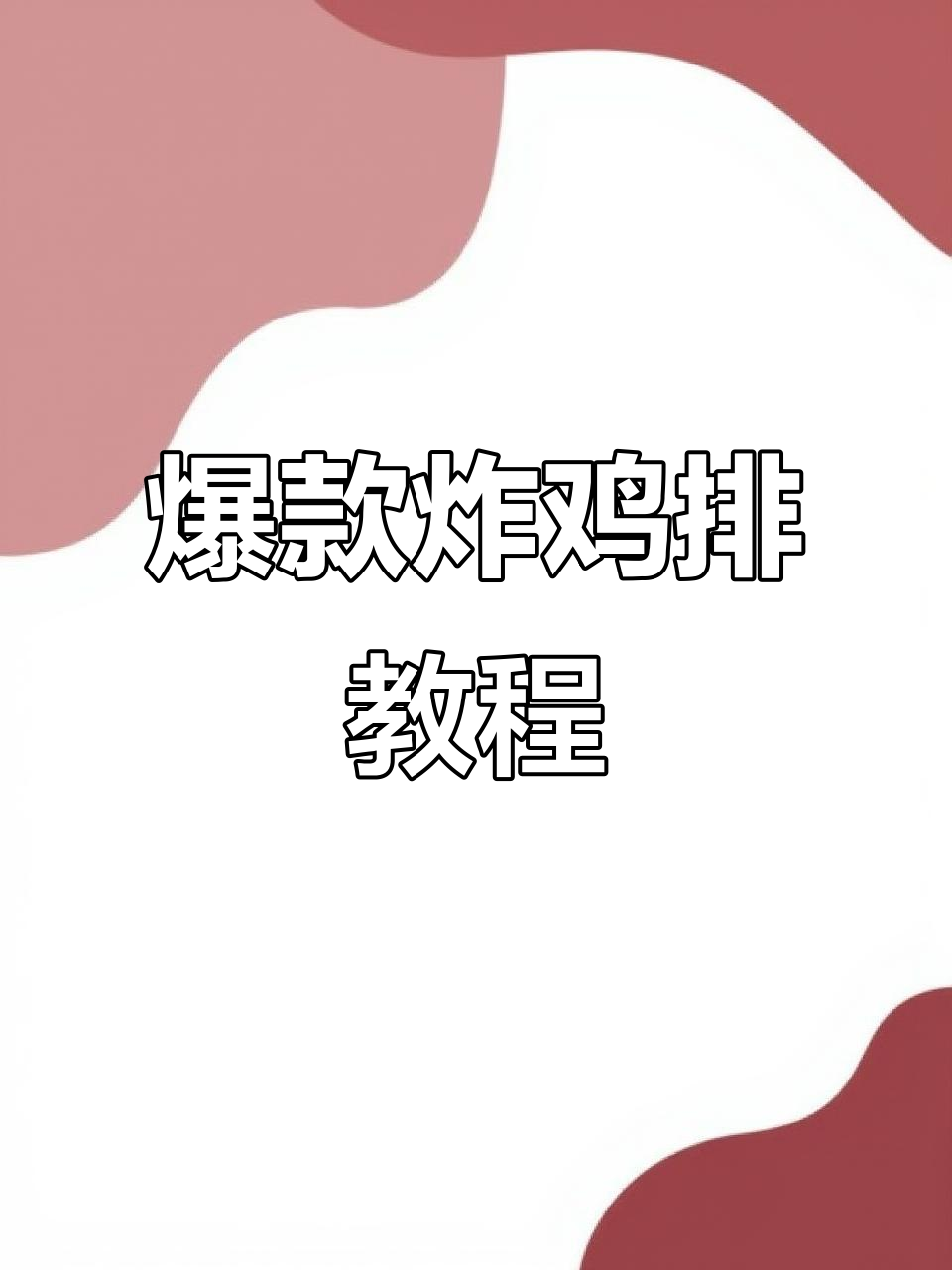 外酥里嫩的香辣鸡排，火锅底料和牛奶腌制更入味