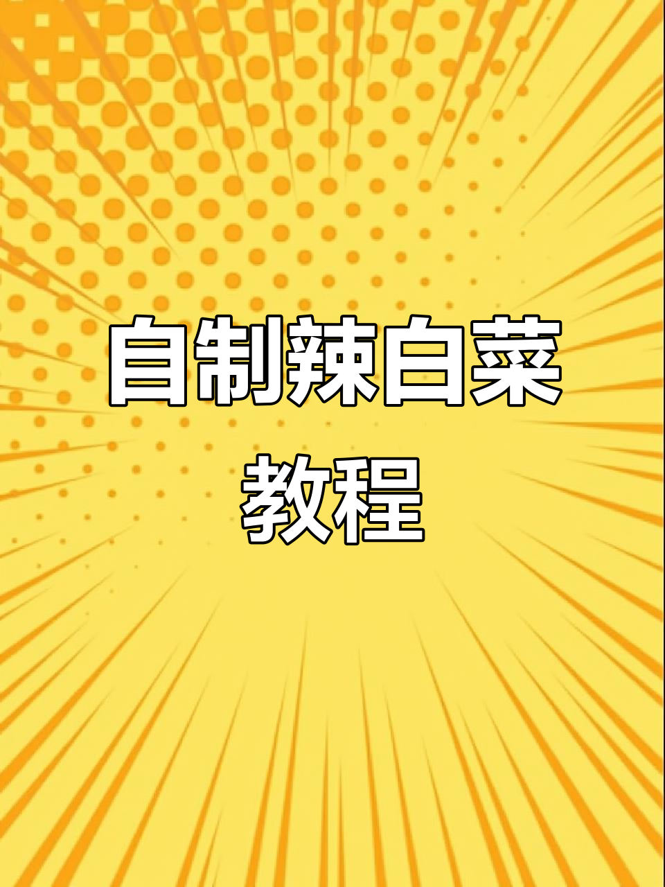 家庭版辣白菜制作，简单又正宗！
