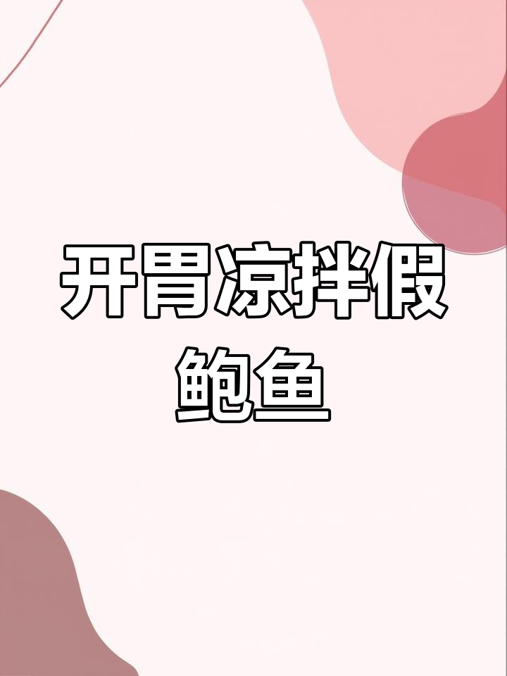 清爽开胃凉拌假鲍鱼,辣爽口感必试