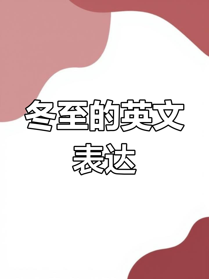 今天冬至,英语怎么说?