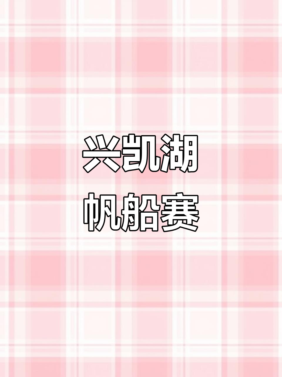 2025兴凯湖帆板摩托艇大赛：精彩瞬间回顾
