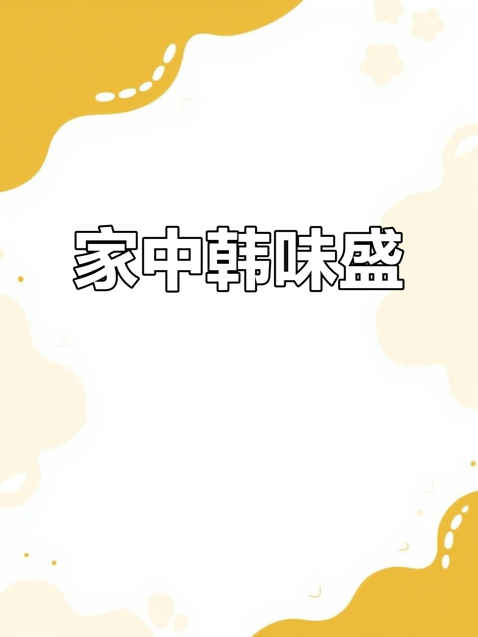韩式炒杂菜,粉丝搭配超美味,轻松在家做正宗韩国风味!