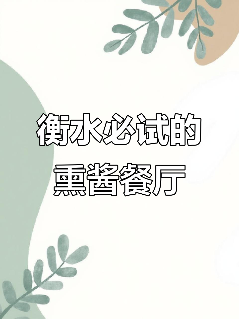 衡水这家餐厅,熏酱菜太好吃!小包间干净又精致