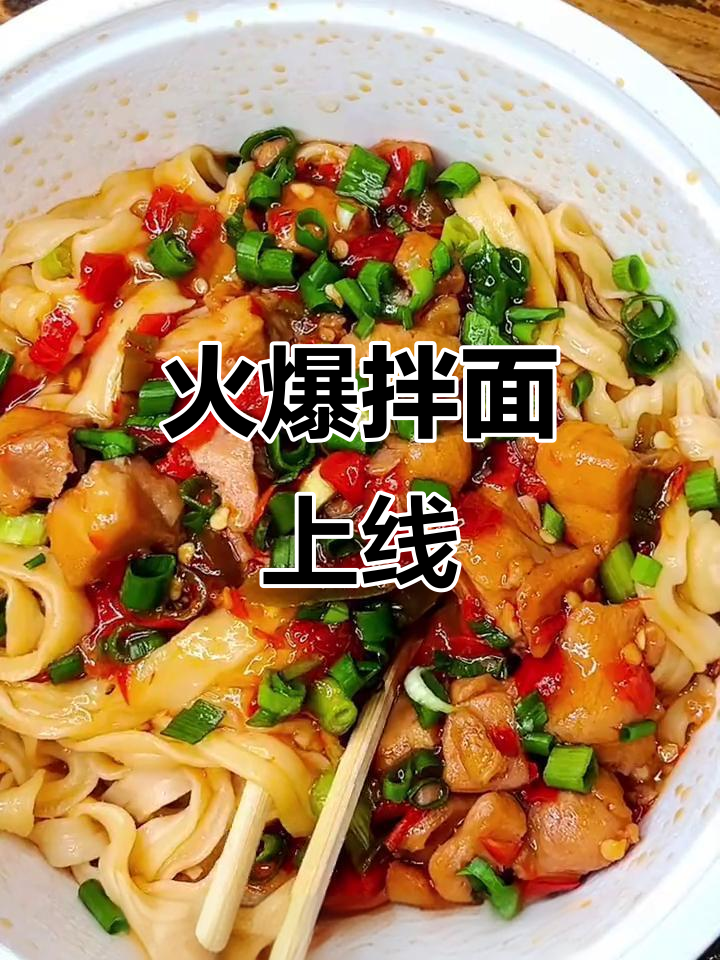 刚出锅的拌面,麻辣十足,同事争抢,瞬间登上外卖榜首!