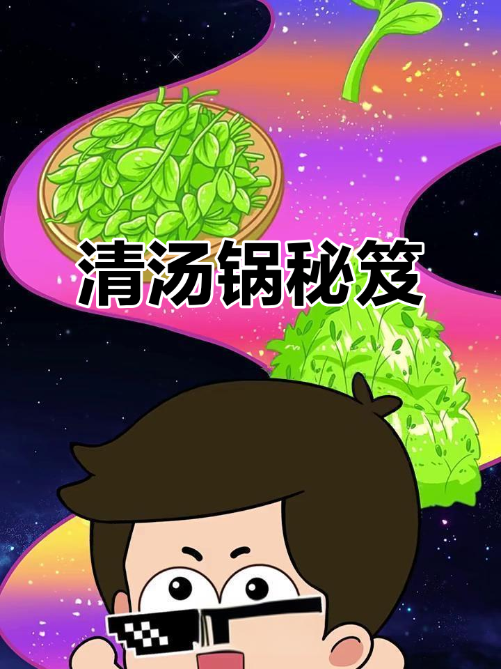 冬季必试，川渝火锅清汤锅的秘密武器——豌豆尖！