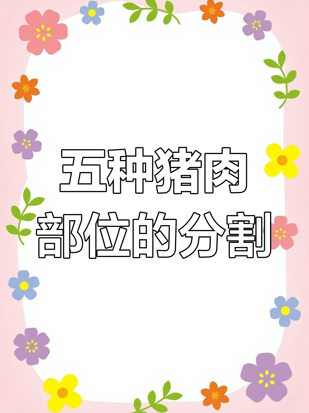 了解五种常见猪肉部位,分割技巧大揭秘