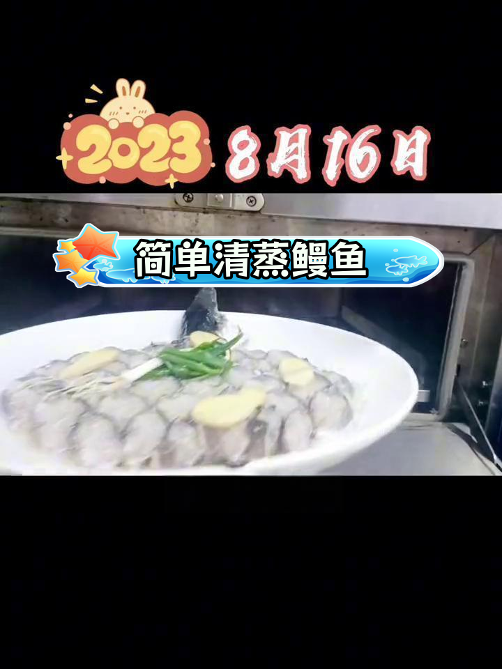 清蒸鳗鱼,原汁原味更健康