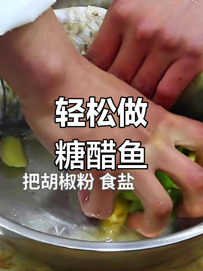 糖醋鱼的做法技巧,酸甜可口