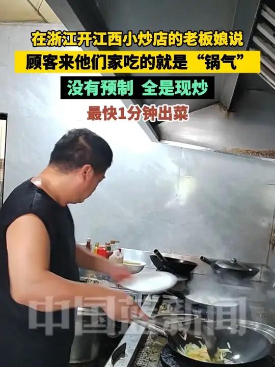 在浙江开江西小炒店的老板娘说 顾客来他们家吃的就是“锅气”,没有预制,全是现炒,最快1分钟
