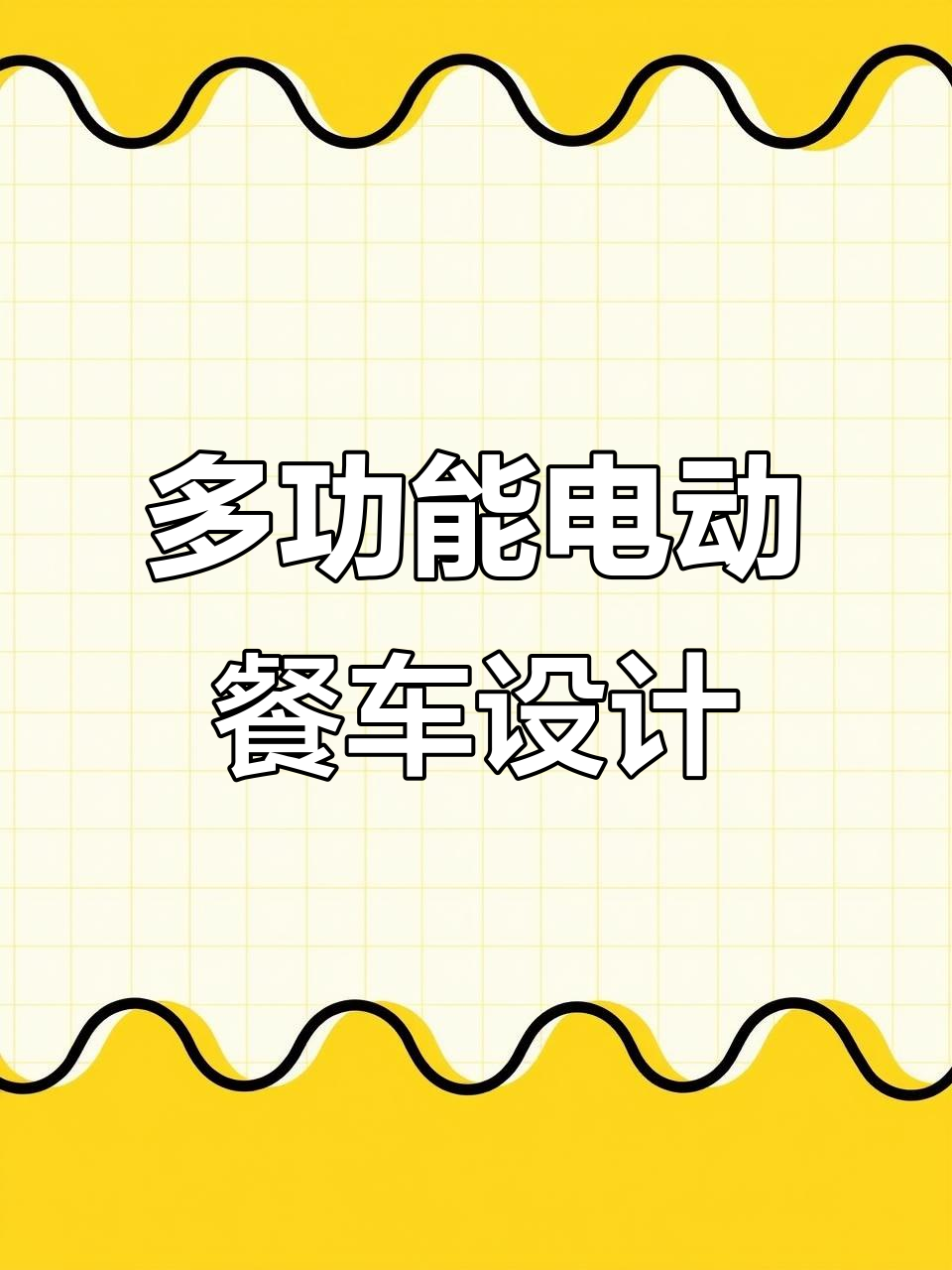 电动小吃车全解析:铁板鱿鱼、储物柜一应俱全