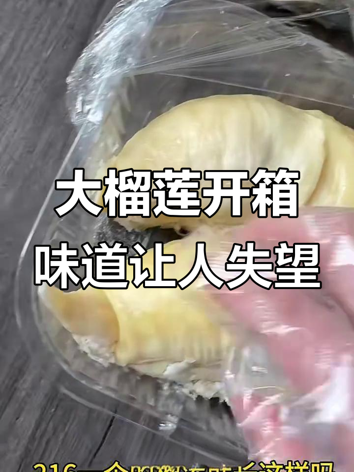 七斤大榴莲到手,竟然发酸有酒精味!
