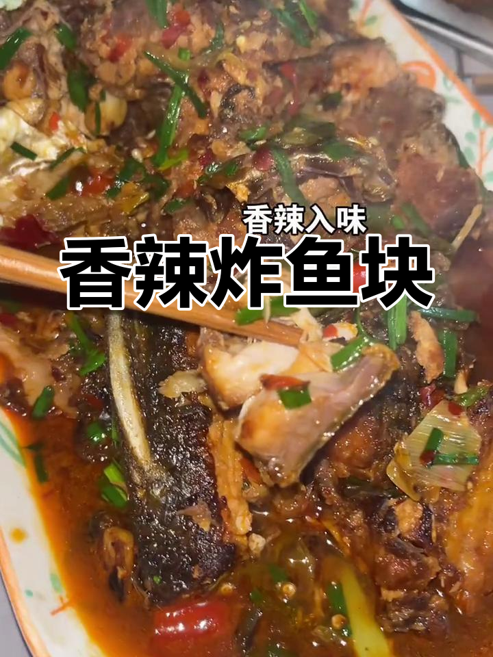 过年炸鱼块新做法,香辣美味又简单