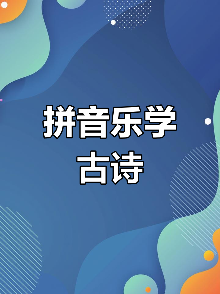 鱼戏莲叶,拼音带你读古诗《江南》