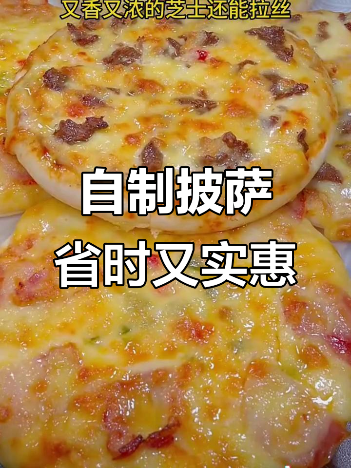 几分钟做出美味披萨,省钱又营养,家庭自制更健康!