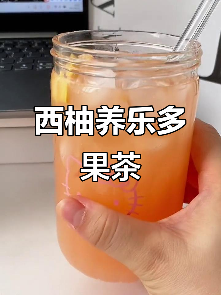 清爽西柚养乐多,夏日必备果茶!