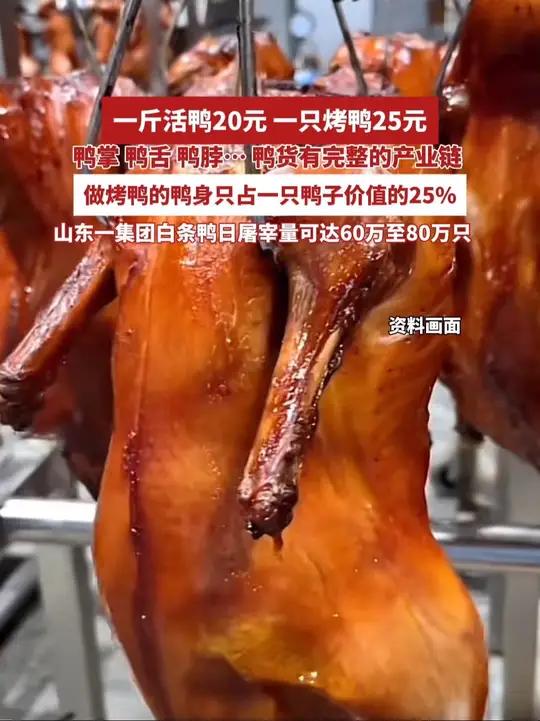 一只烤鸭25块,活鸭却要20元一斤(来源:齐鲁晚报 编辑:王春红)