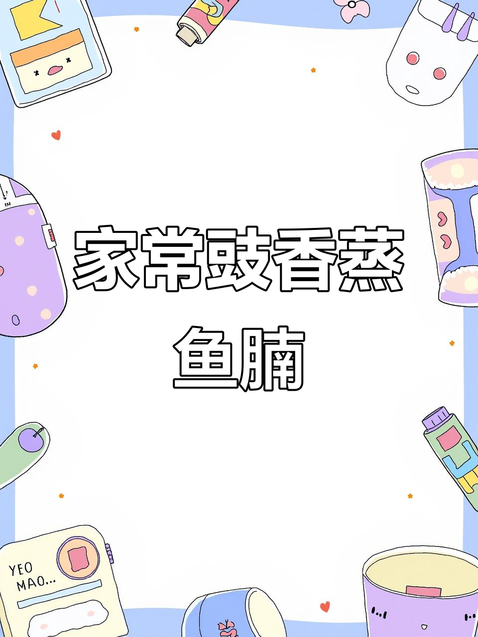 豉汁蒸皖鱼腩,鲜嫩入味,家常做法轻松学