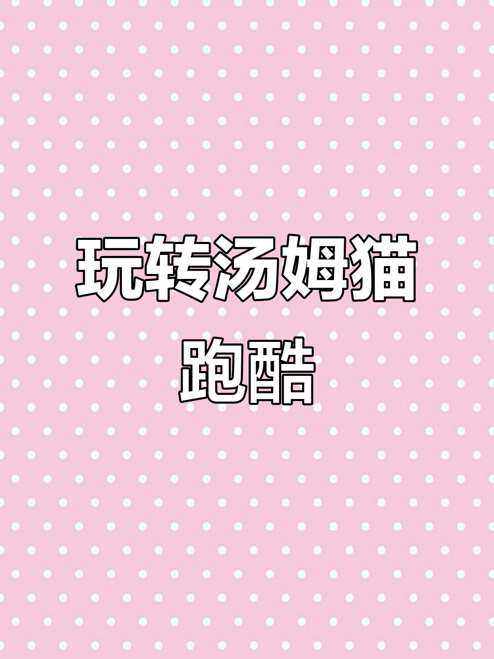 汤姆猫跑酷:穿越时空、农场冒险,超多玩法等你来挑战