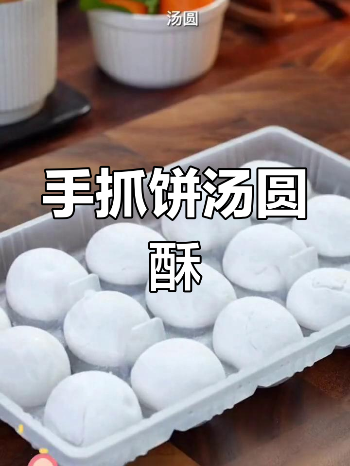 空气炸锅做手抓饼汤圆酥,外脆内嫩超好吃