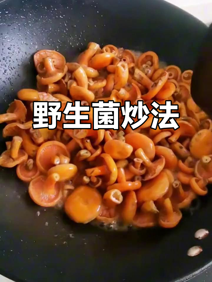 野生菌炒制秘籍,舌尖美味轻松搞定