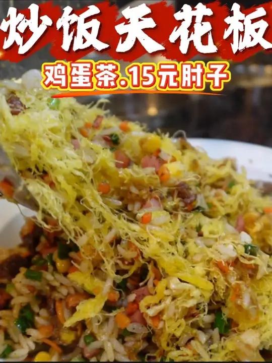 炒饭天花板?徐州最好吃的炒饭是什么样子?18一份的辣子鸡炒饭强推!还有15这个的肘子!#徐