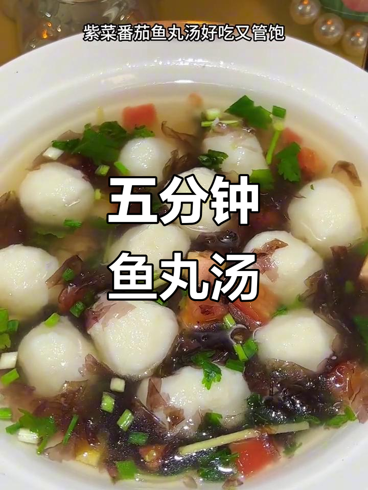 鱼丸汤,鲜美又简单,五分钟搞定家庭晚餐