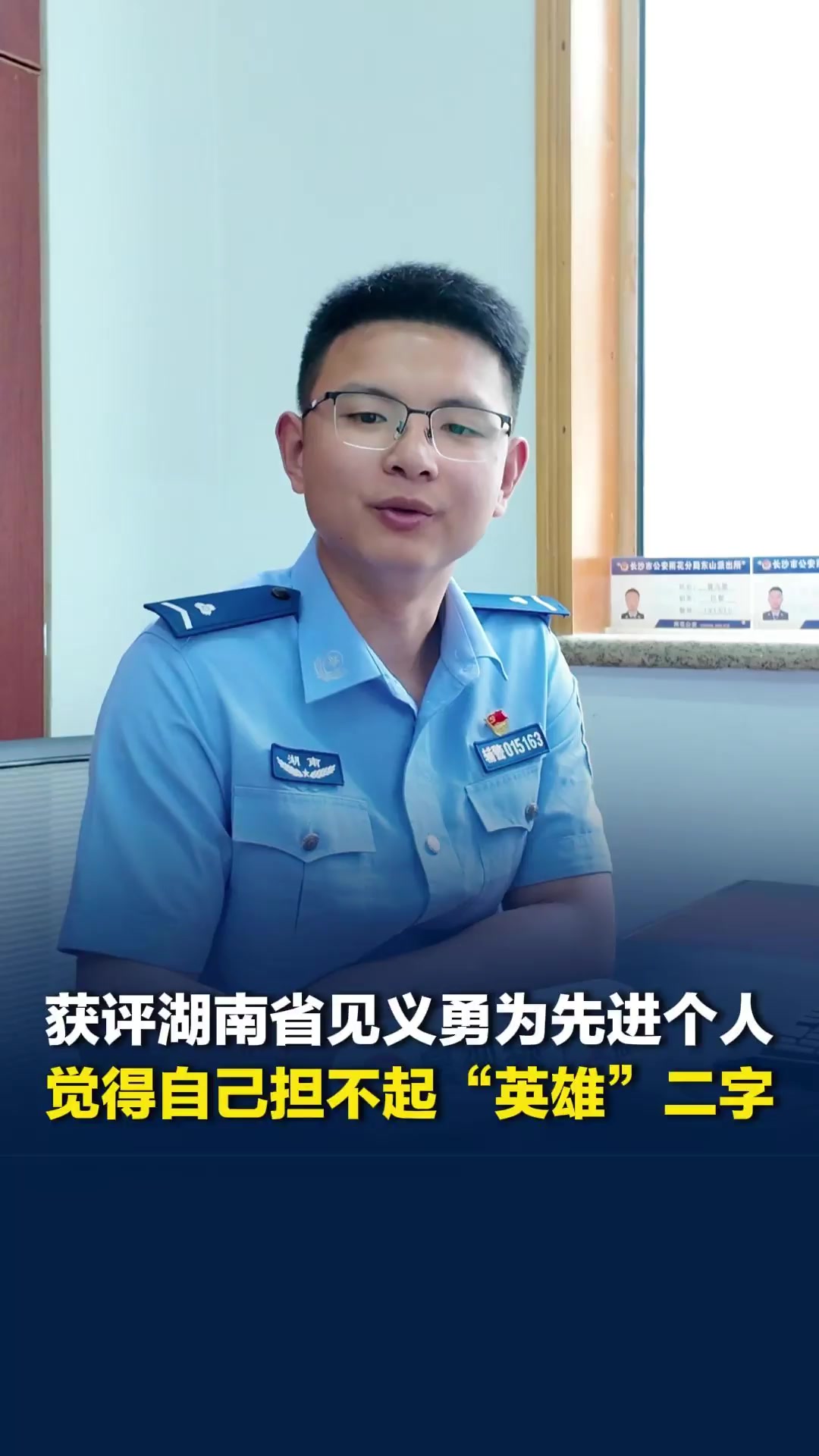 长沙辅警获评湖南省见义勇为先进个人:觉得自己担不起“英雄”二字