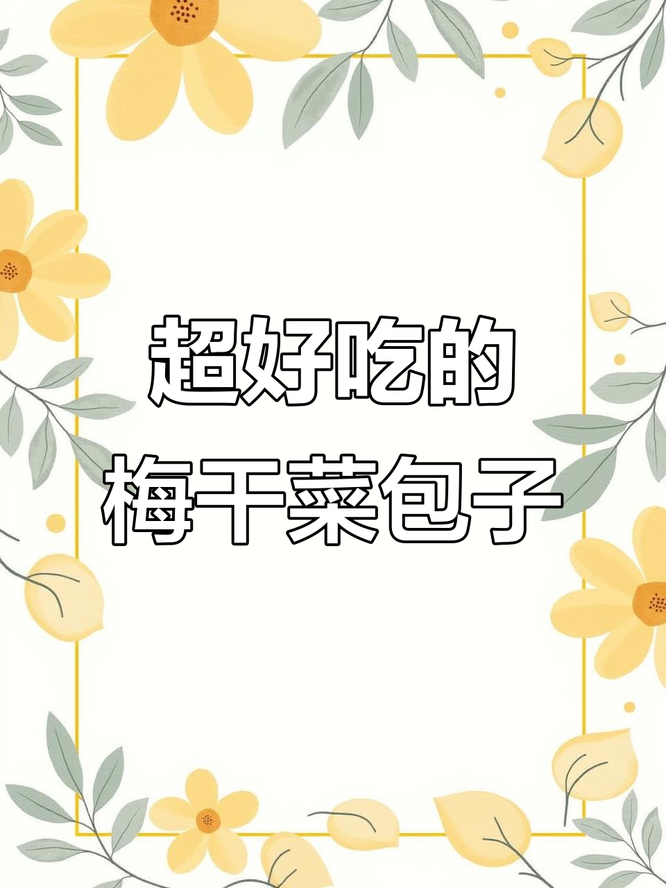 梅干菜肉包,皮薄馅多,家人抢着吃!