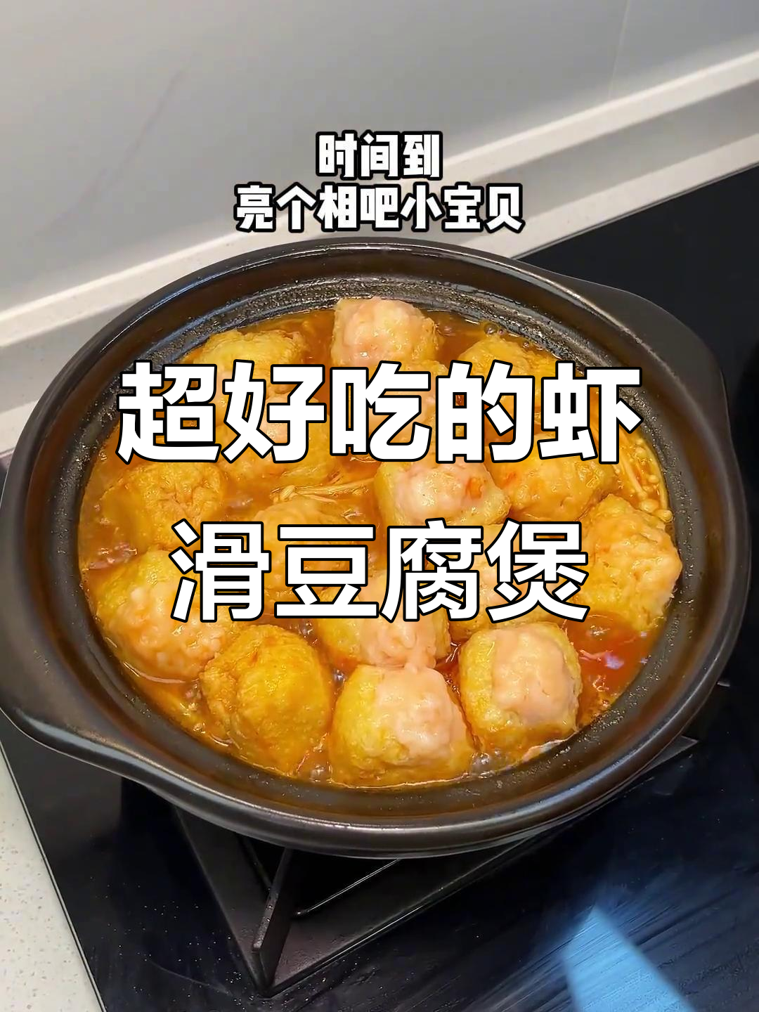 婆婆的虾滑豆腐煲，味道超浓郁！家人都爱不释口