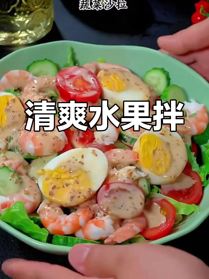 清爽酸甜,简单一拌,蔬菜水果大集合!