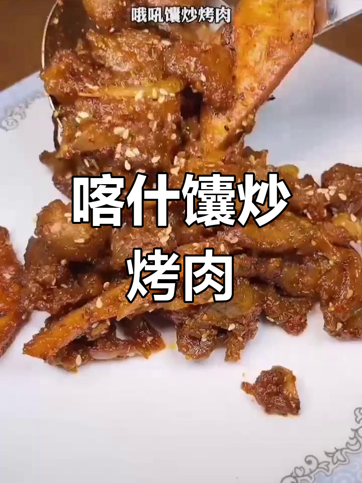 喀什馕炒烤肉,香气扑鼻让人无法抗拒