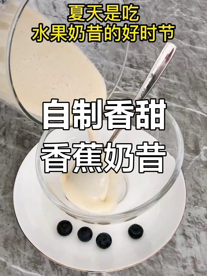 香蕉奶昔,简单又美味!夏日必备清凉饮品