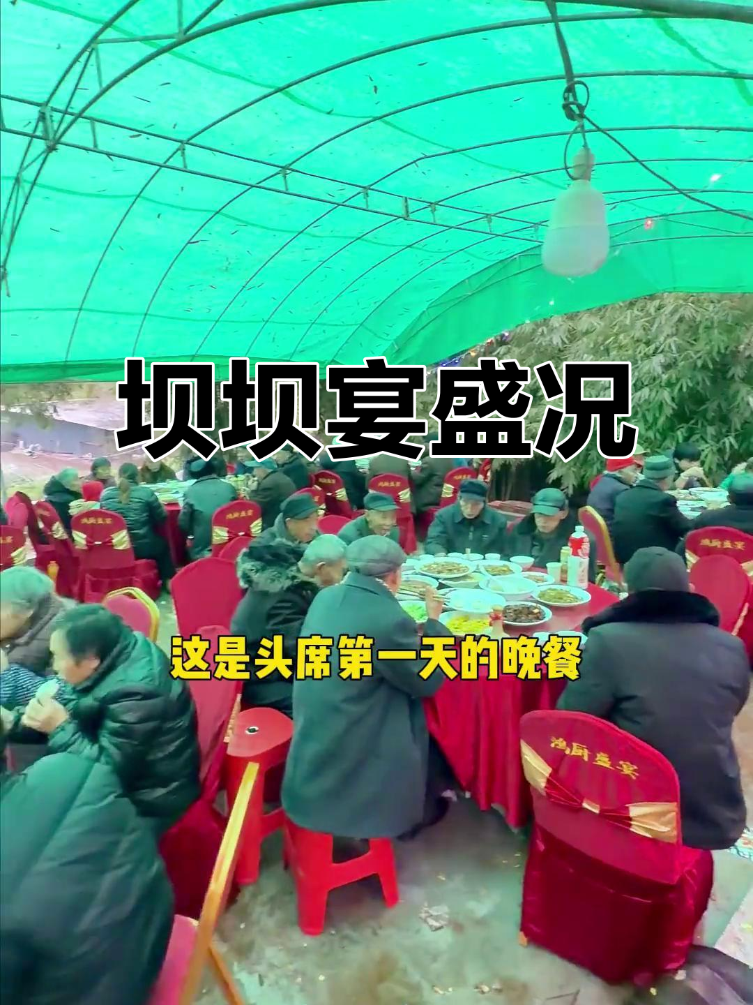 重庆乡村坝坝宴,热闹非凡,绝对让你大开眼界!