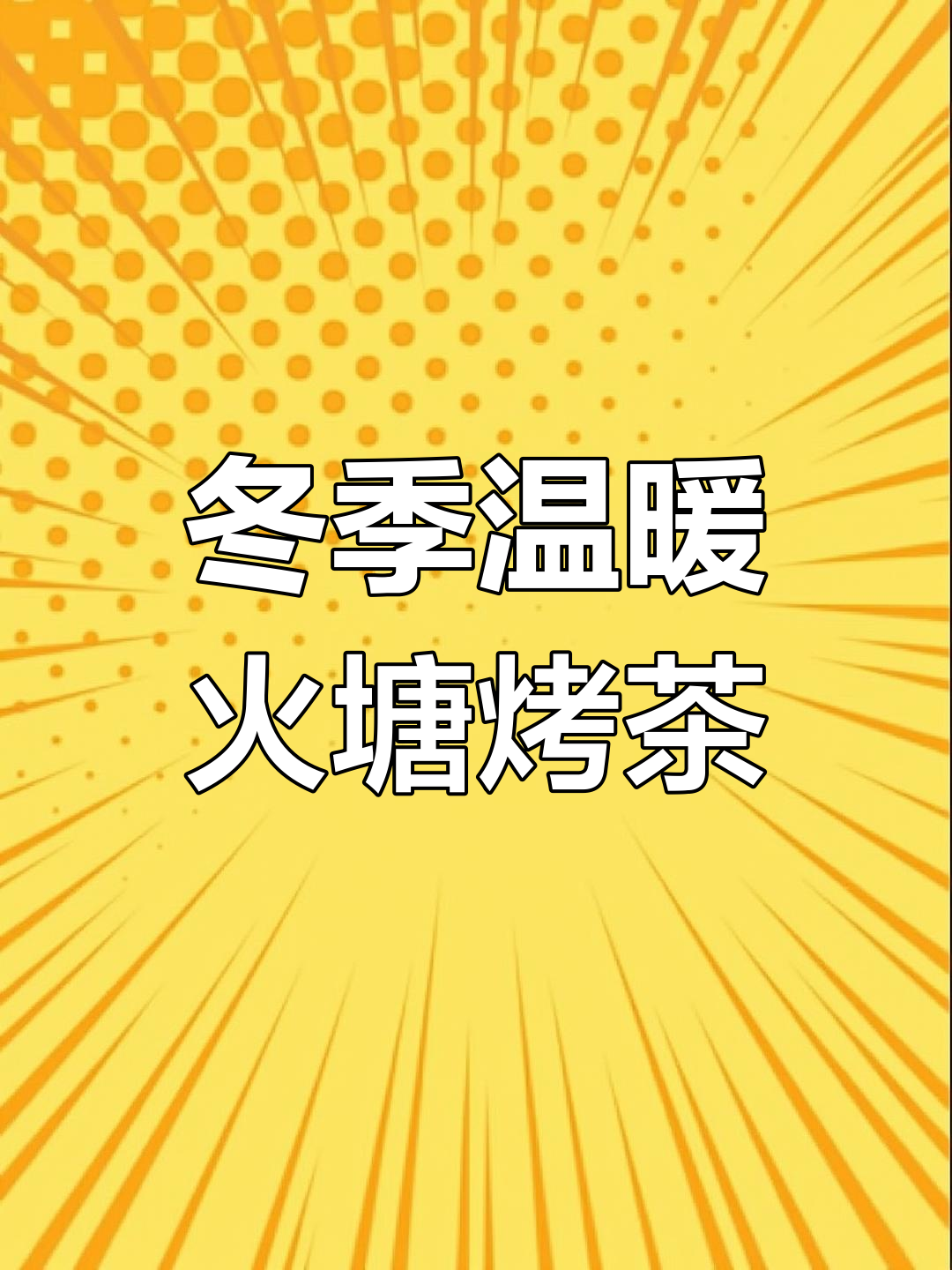 云南火塘烤茶,秋冬最暖心的享受