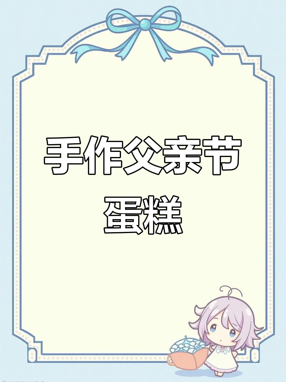父亲节蛋糕制作大揭秘,手把手教你做美味甜品