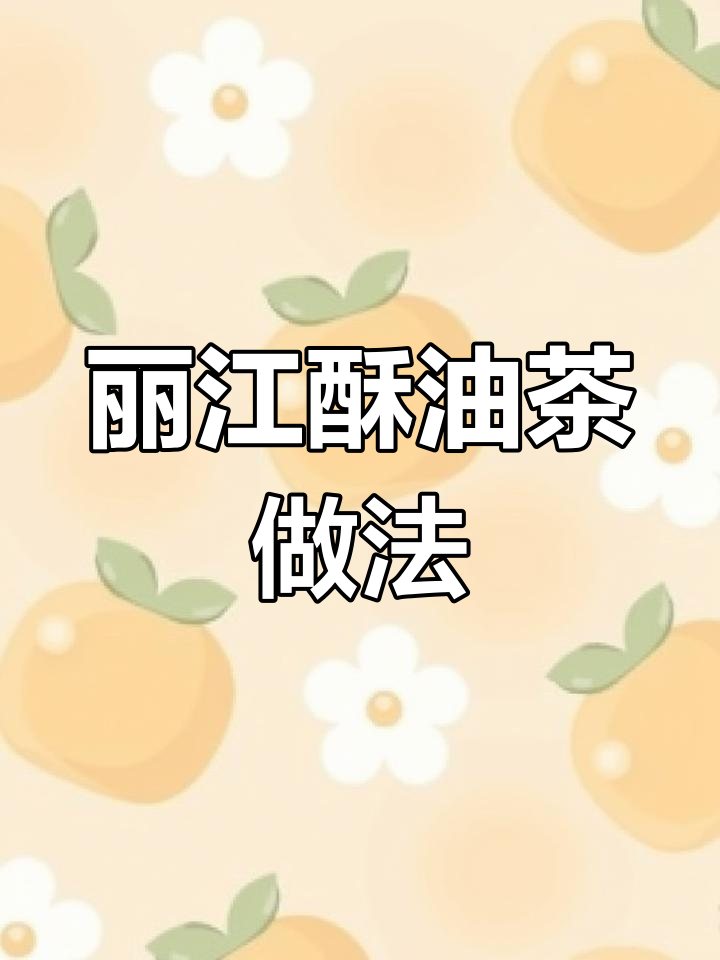 丽江冬季早餐必备:酥油茶与核桃的完美搭配