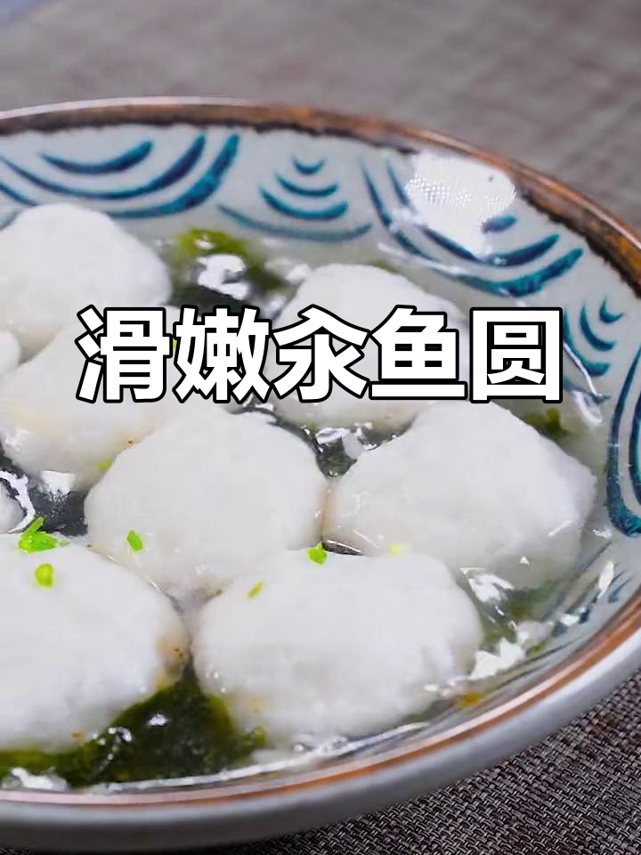 鲜嫩汆鱼圆,聚会必备家常菜