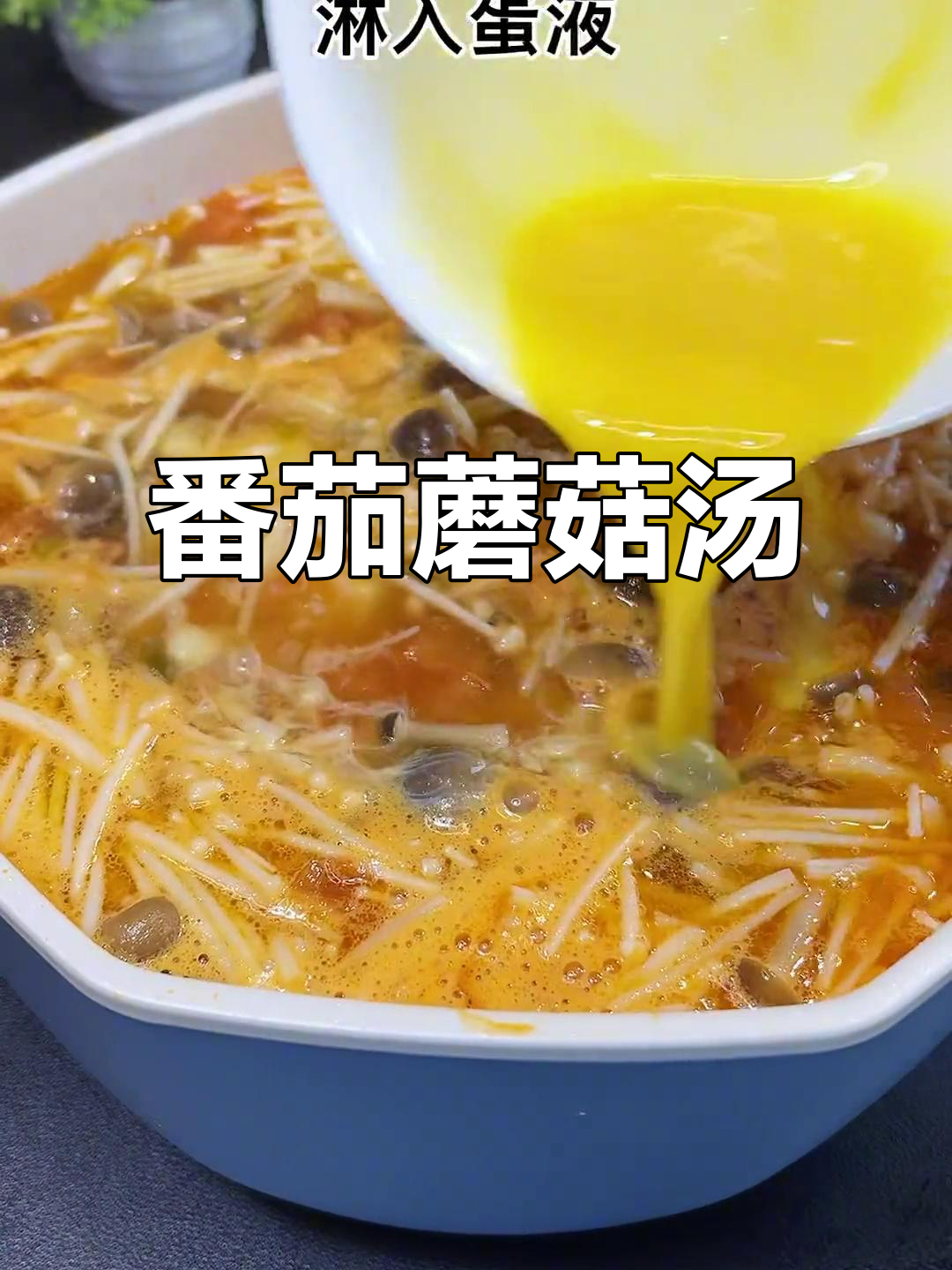 番茄菌菇汤，暖心又暖胃，冷天必备美味