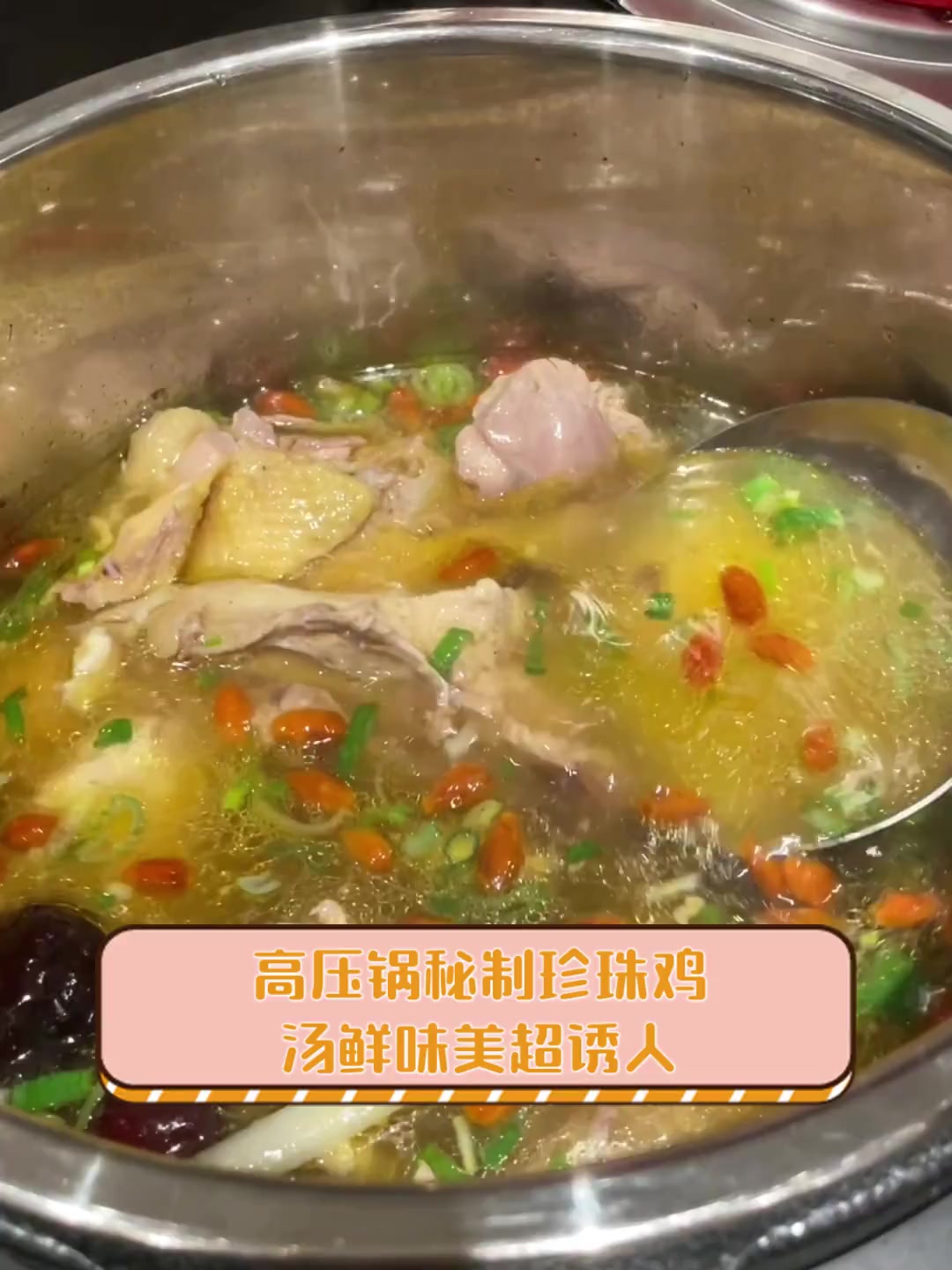 高压锅秘制珍珠鸡,汤鲜味美超诱人