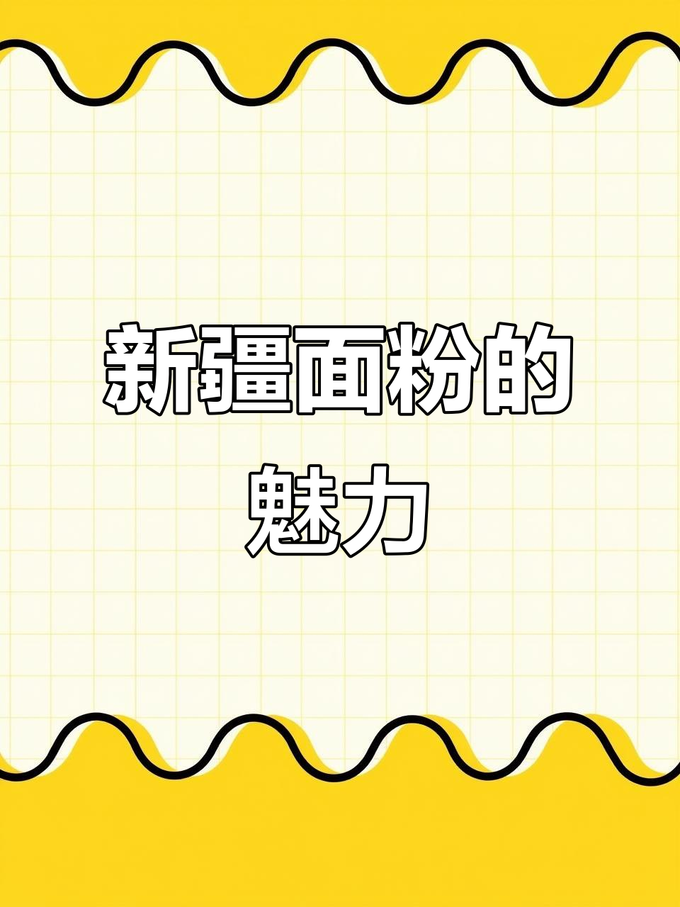 新疆面粉,香气扑鼻,做面食超有劲道,吃一次就停不下来!