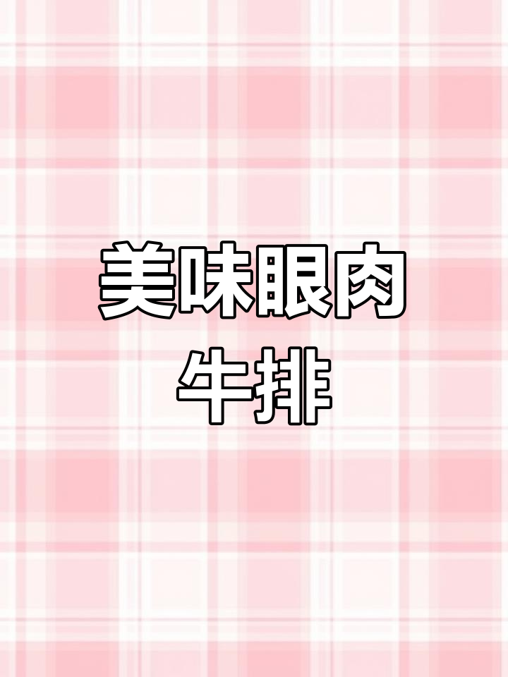 眼肉牛排的秘密,煎烤皆宜