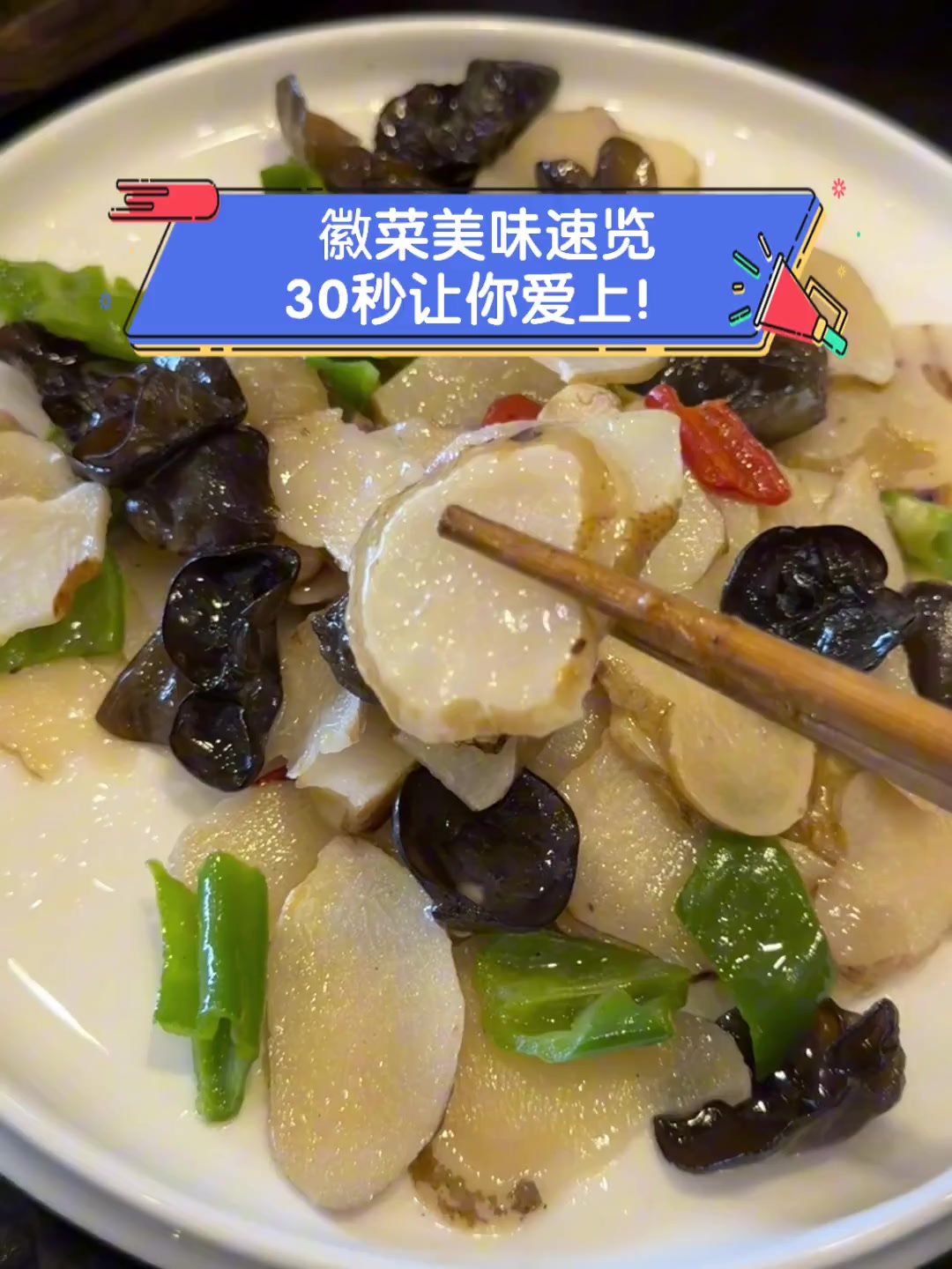 徽菜美味速览,30秒让你爱上!