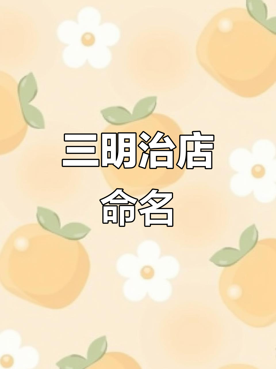 三明治店起名,创意又好听的商标名称推荐