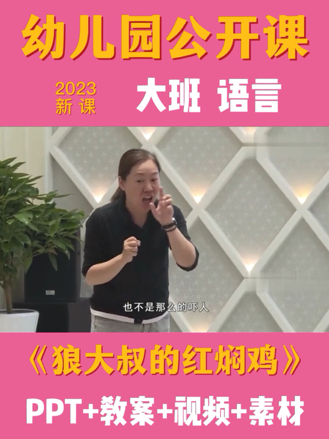 幼儿园大班语言教案《狼大叔的红焖鸡》