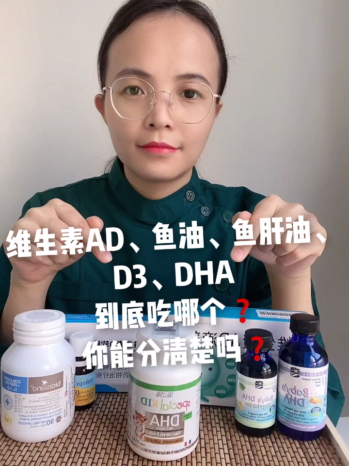 维生素AD、鱼油、鱼肝油、D3、DHA到底吃哪个