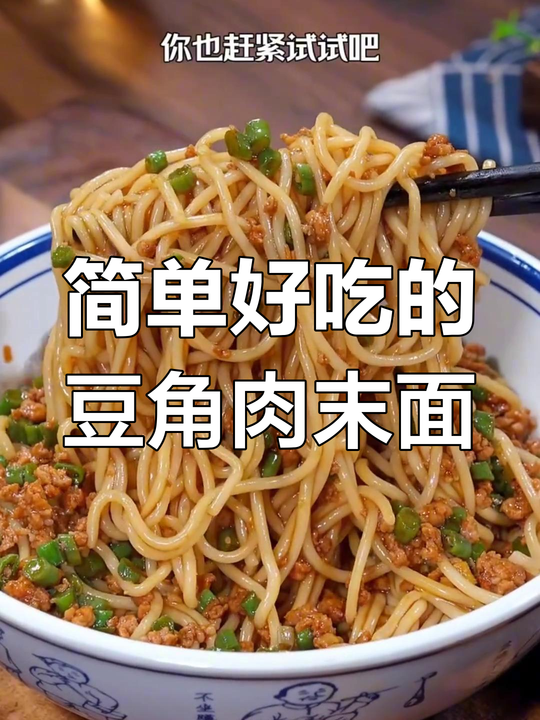 豆角肉末打卤面,酱香浓郁,孩子每周都爱吃