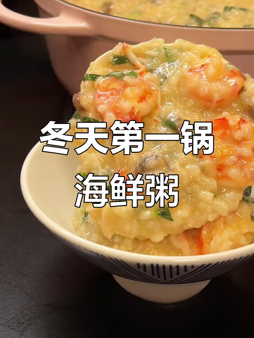 冬季海鲜砂锅粥,简单又美味