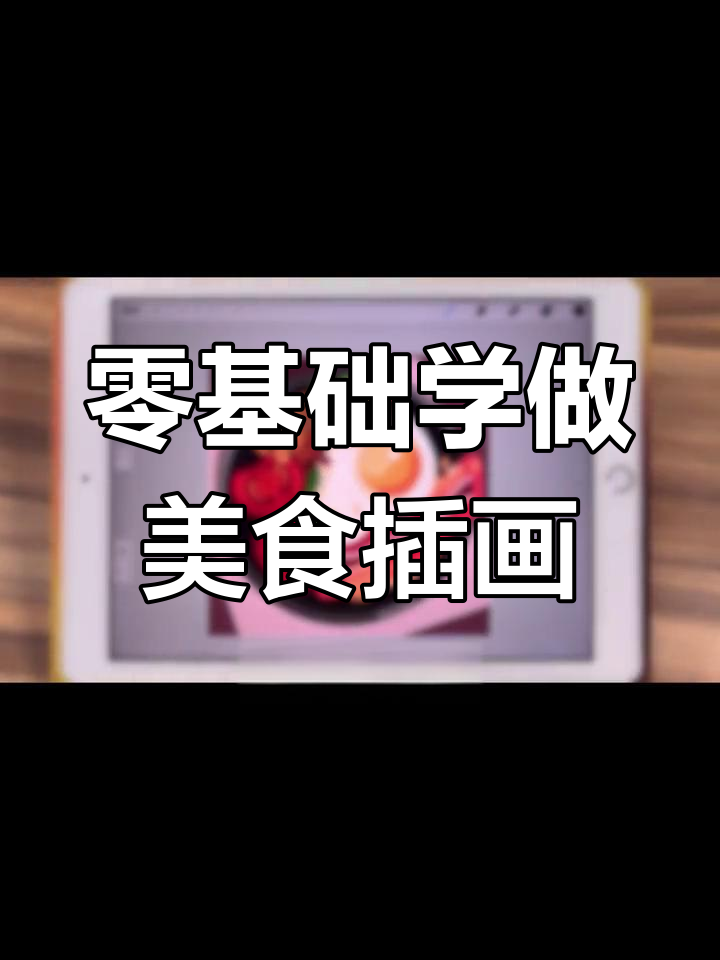 使用Procreate绘制美食插画教程