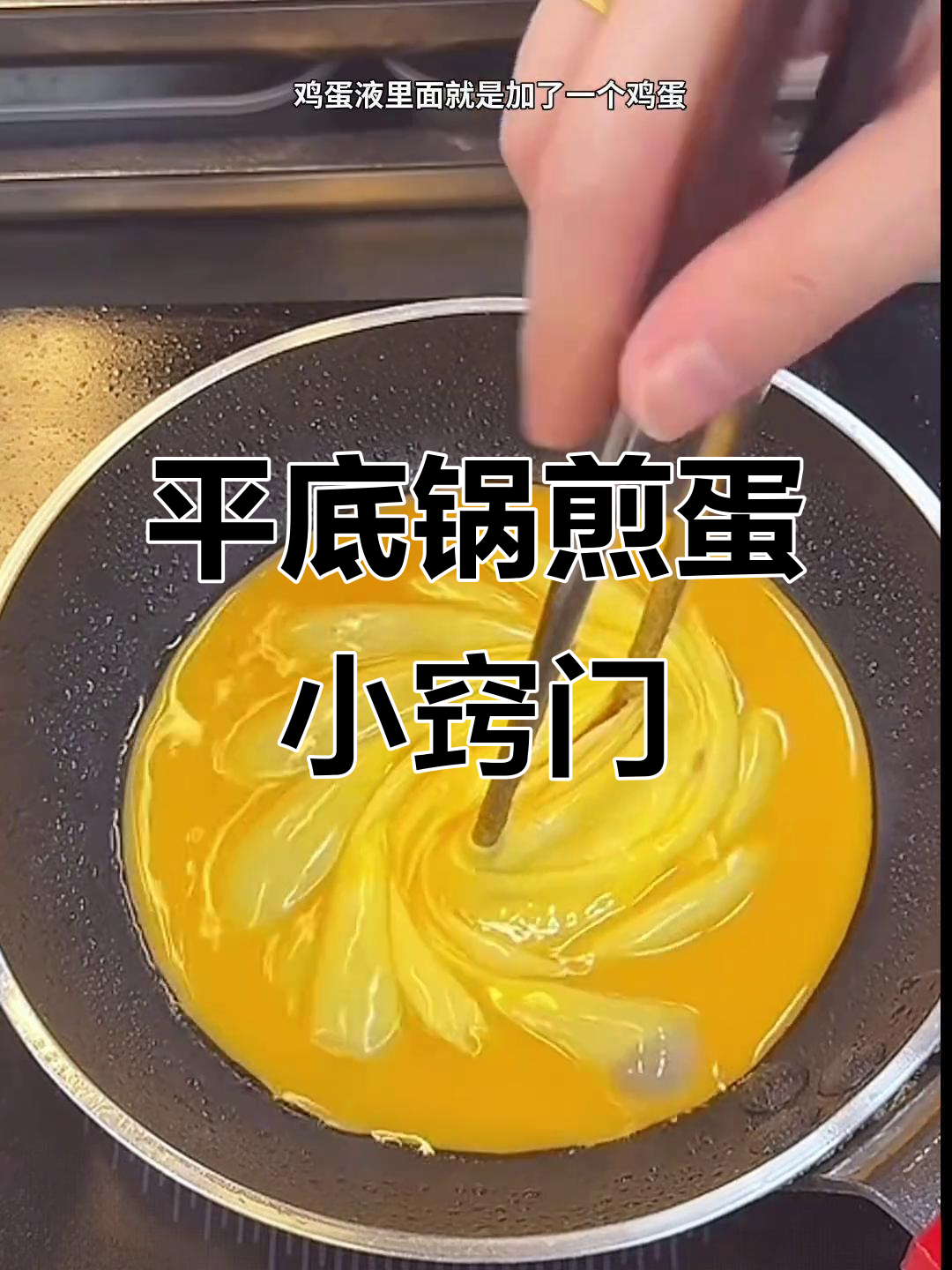 轻松做出完美鸡蛋，平底锅技巧大揭秘