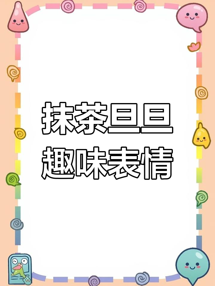 抹茶旦旦搞笑表情包,韩国营业执照也能笑出声